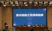 第八届“汲古黔谭”暨民族古籍保护与铸牢中华民族共同体意识学术研讨会成功举办