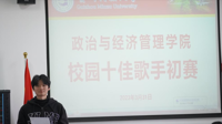 政治与经济管理学院“十佳歌手”大赛初赛圆满结束