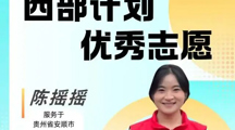 西部计划|592天的基层坚守！民大姑娘陈摇摇：以心换心，让青春在西秀热土绽放