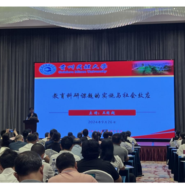 王国超副院长赴贵州省教育科学院作学术报告