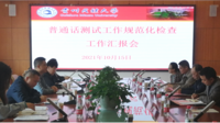  贵州省普通话水平测试工作规范化检查组到我校检查指导普通话测试工作