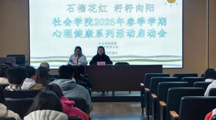 石榴花红.籽籽向阳｜社会学院2026年春学期心理健康系列活动（一）