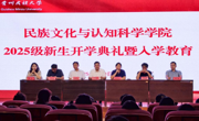 筑梦民大 共赴新程——民族文化与认知科学学院2025级新生开学典礼暨入学教育圆满完成
