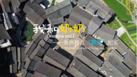 贵州民族大学学子在“外研社·国才杯”“理解当代中国”短视频大赛中荣获全国总决赛银奖