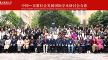 “中国—东盟社会发展国际学术研讨会”在贵州民族大学社会学院开幕