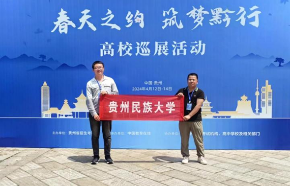 我校参加“春天之约 筑梦黔行”高校巡展活动