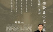 “学者关怀”讲座第139期 神话·传说与古史之间--以《山海经》为例