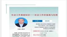 我院杨胜勇副教授受邀为贵州省“数字木兰”乡镇（街道）社工站开展线上培训