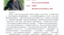 社会学名家讲坛（第十讲）