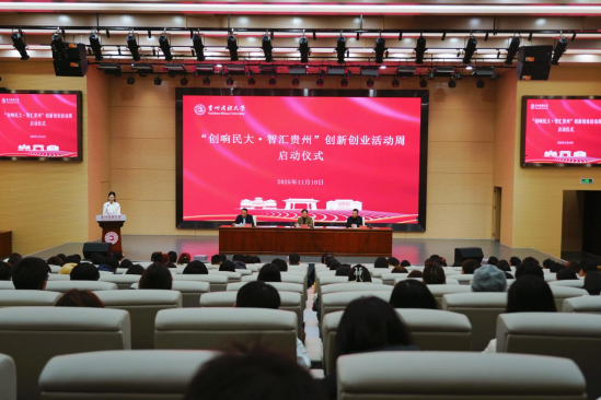 贵州民族大学“创响民大·智汇贵州”创新创业活动周启动仪式成功举办