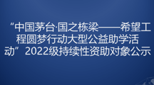 “中国茅台·国之栋梁——希望工程圆梦行动大型公益助学活动”2022级持续性资助对象公示