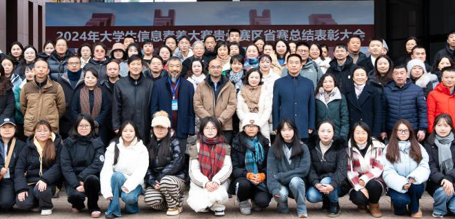 2024年大学生信息素养大赛贵州赛区省赛总结表彰大会暨贵州省高等学校图书馆工作指导委员会2024年第二次工作会议圆满举行