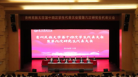 贵州民族大学第十四次学生代表大会暨第六次研究生代表大会顺利召开