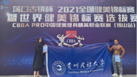 我校学子参加2021年全国健美锦标赛斩获冠军