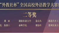 我校教师胡静在第十五届“外教社杯”全国高校外语教学大赛中荣获二等奖 