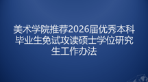 美术学院推荐2026届优秀本科毕业生免试攻读硕士学位研究生工作办法