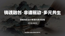 铸魂融创·非遗驱动·多元共生——民族地区设计教育的贵州答卷