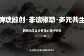 铸魂融创·非遗驱动·多元共生——民族地区设计教育的贵州答卷