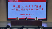 从江县2023年人才工作者综合能力提升培训班在贵州民族大学举办