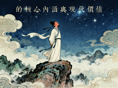 “学者关怀”讲座第141期--阳明心学的核心内涵与现代价值