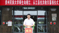 洪水无情人有情  爱心汇聚显担当  贵州民族大学开展向榕江、从江抗洪救灾爱心捐款活动
