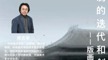 名家讲座：版画方法的古今演变