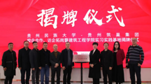 贵州民族大学建筑工程学院赴贵州筑巢集团开展校企合作、访企拓岗工作