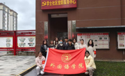 外国语学院团委赴花溪区阳光街道学士社区开展志愿服务活动