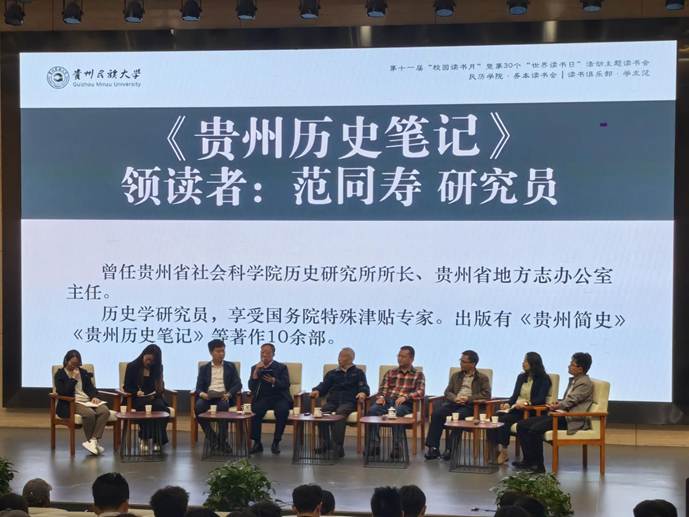 图4 范同寿研究员分享《贵州历史笔记》（左四）