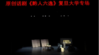沪黔共溯先贤志 舞台重铸新闻魂 贵州民族大学原创话剧《黔人六逸》在复旦大学上演