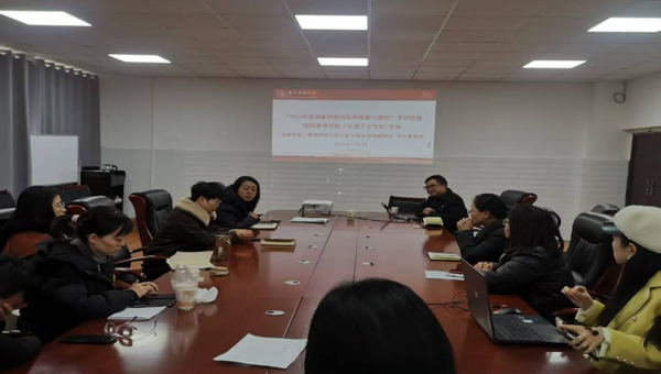 精准赋能科研申报 助力学术能力提升——国际教育学院（东盟人文学院）举办国家级科研项目申报专题讲座