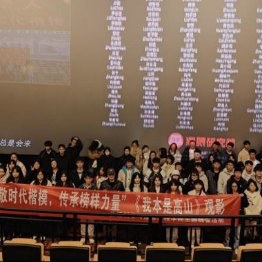 致敬时代楷模 传承榜样力量——数据科学与信息工程学院开展《我本是高山》主题班会观影活动