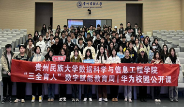 数据科学与信息工程学院“三全育人”  数字赋能教育周︱华为校园公开课
