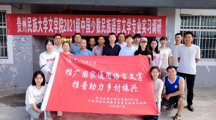 乡村振兴新篇章——文学院师生深入三都县兴旺村，推广国家通用语言文字，促进乡村文化发展