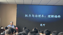 社会学名家讲坛|贵州民族大学社会学院特聘教授范可为我院师生开展学术讲座