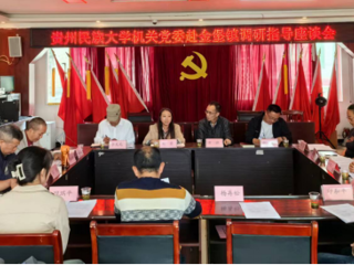 贵州民族大学机关党委、研究机构联合第一党支部赴金堡镇看望慰问驻村干部