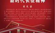 “学者关怀”讲座第132期《新时代长征精神》