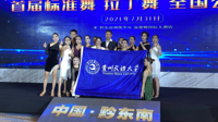 我校体育与健康学院体育舞蹈队在2021年中国·黔东南首届标准舞拉丁舞全国公开赛中荣获佳绩
