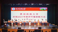 贵州民族大学庆祝2021年教师节暨表彰大会顺利召开
