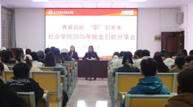 青春启航，“职”引未来——社会学院2025级新生职业生涯规划教育活动圆满举办