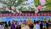 贵州民族大学留学生欢度泼水节