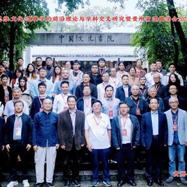 我院师生参加语言·思维·文化：逻辑学的前沿理论与学科交叉研究暨贵州省逻辑学会2025年学术研讨会