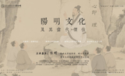 “学者关怀”讲座第140期--阳明文化及其当代价值