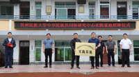 贵州民族大学中华民族共同体研究中心实践基地授牌仪式在报京中心小学举行