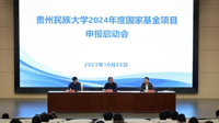 贵州民族大学召开2024年度国家社会科学基金及国家自然科学基金项目申报启动会