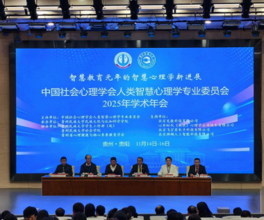 中国社会心理学会人类智慧心理学专业委员会2025年学术年会在贵州民族大学召开