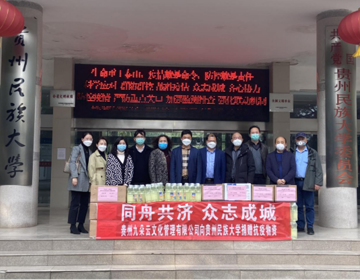 【疫情防控】同舟共济 众志成城 贵州九朵云文化管理有限公司向我校捐赠抗疫物资