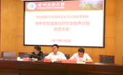 学院召开“优秀本科生选拔与考研支持计划”动员大会