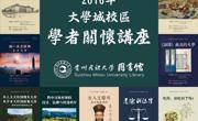 贵州民族大学图书馆“学者关怀”讲座