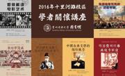学者关怀讲座花溪校区海报（合并）